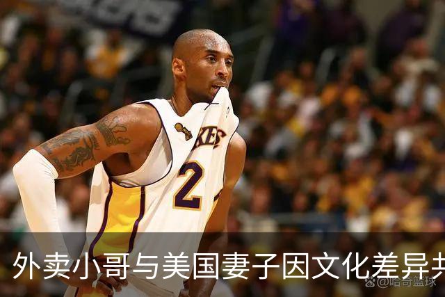 外卖小哥与美国妻子因文化差异共识离婚，回应质疑称婚姻真实