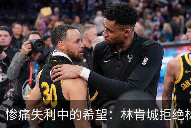 惨痛失利中的希望：林肯城拒绝标签，将迎接更强挑战
