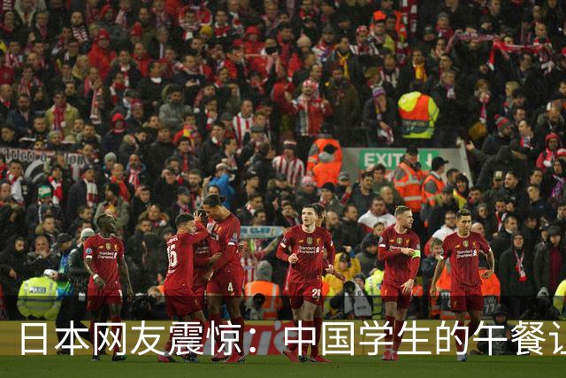 日本网友震惊：中国学生的午餐让他们难以置信